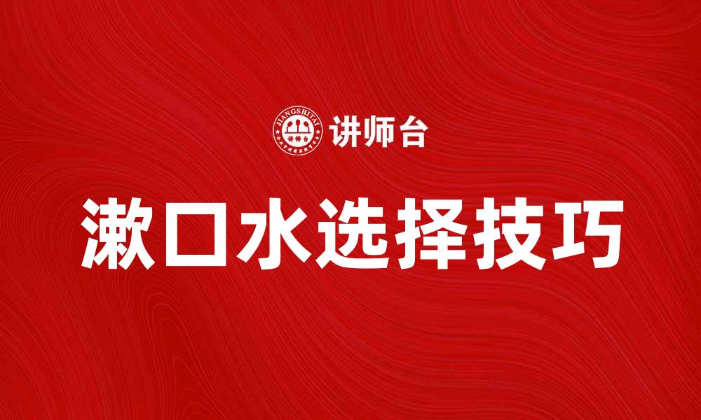 漱口水选择技巧