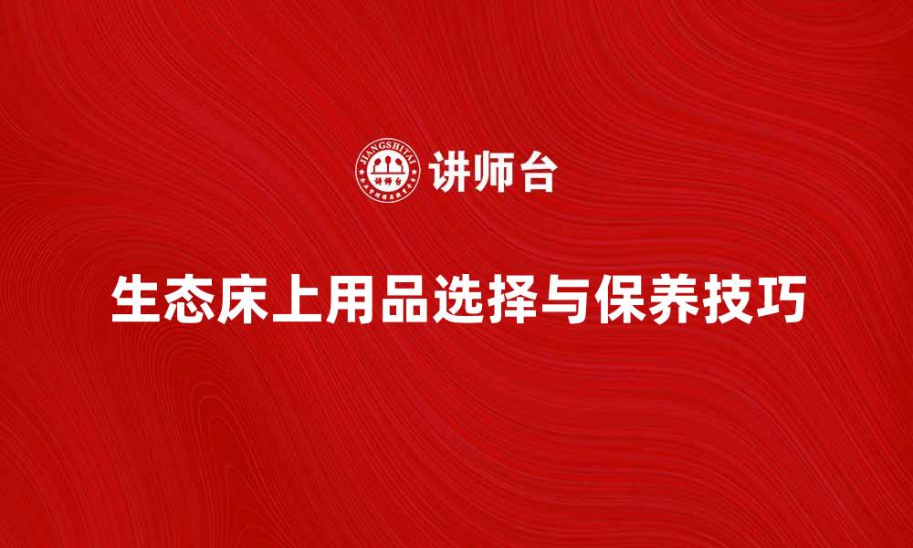 文章生态床上用品的选择与保养技巧解析的缩略图