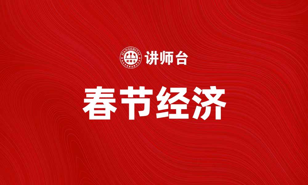 文章春节经济：探讨节日消费对经济的影响与趋势的缩略图