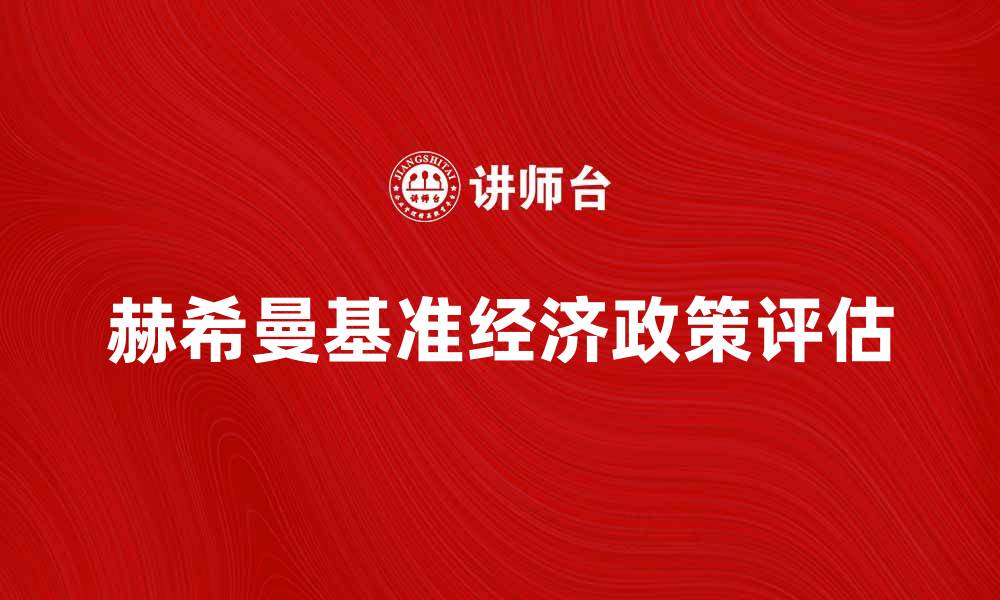文章深入解析赫希曼基准及其经济意义的缩略图