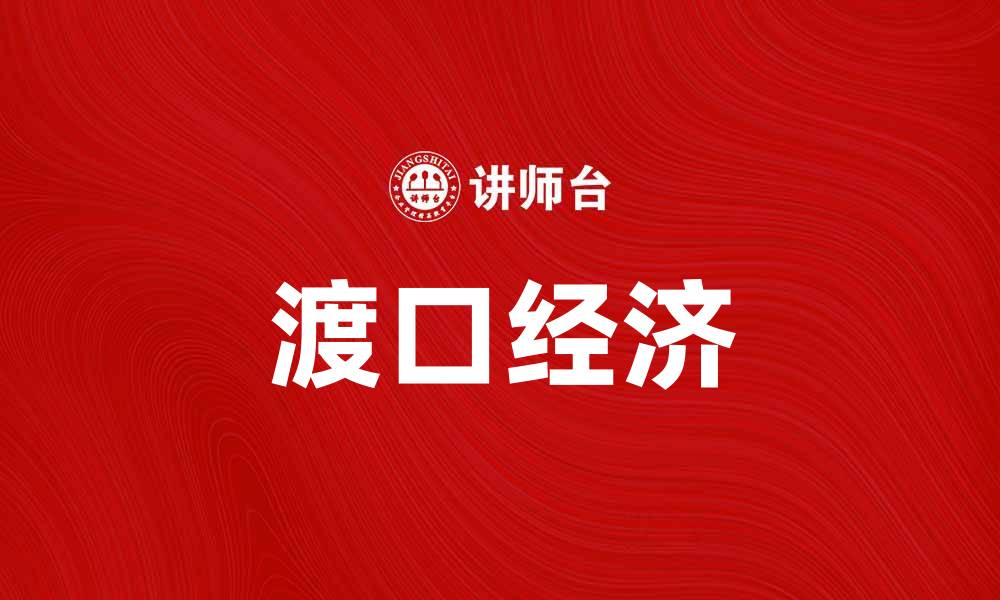 渡口经济