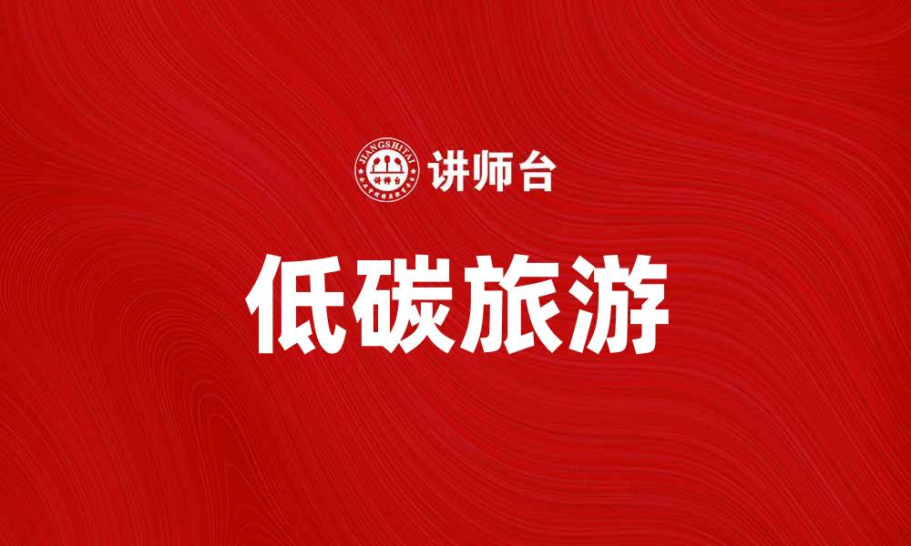 低碳旅游