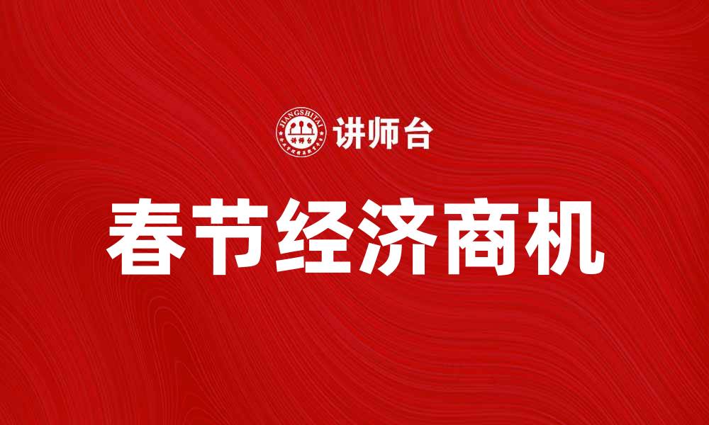春节经济商机