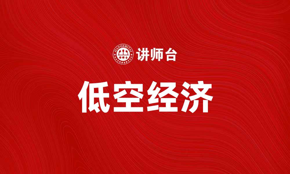 低空经济