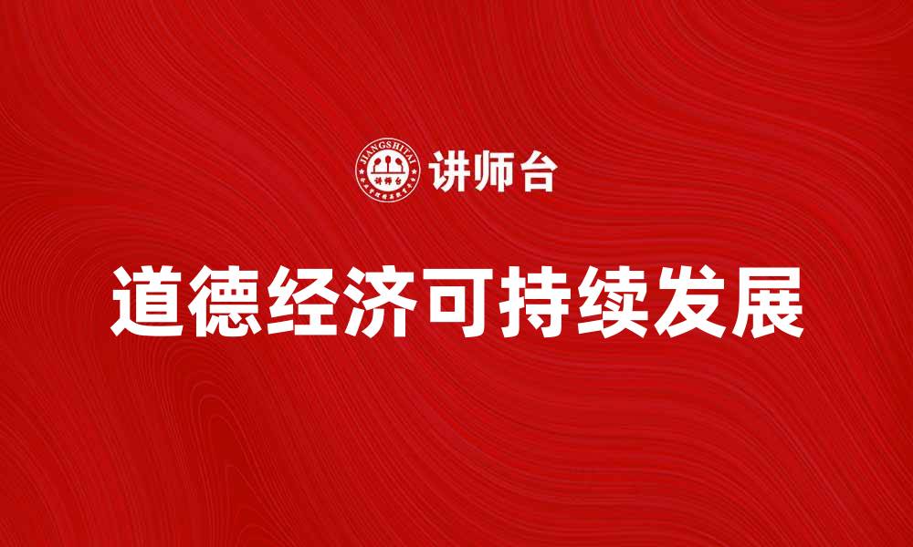 道德经济可持续发展