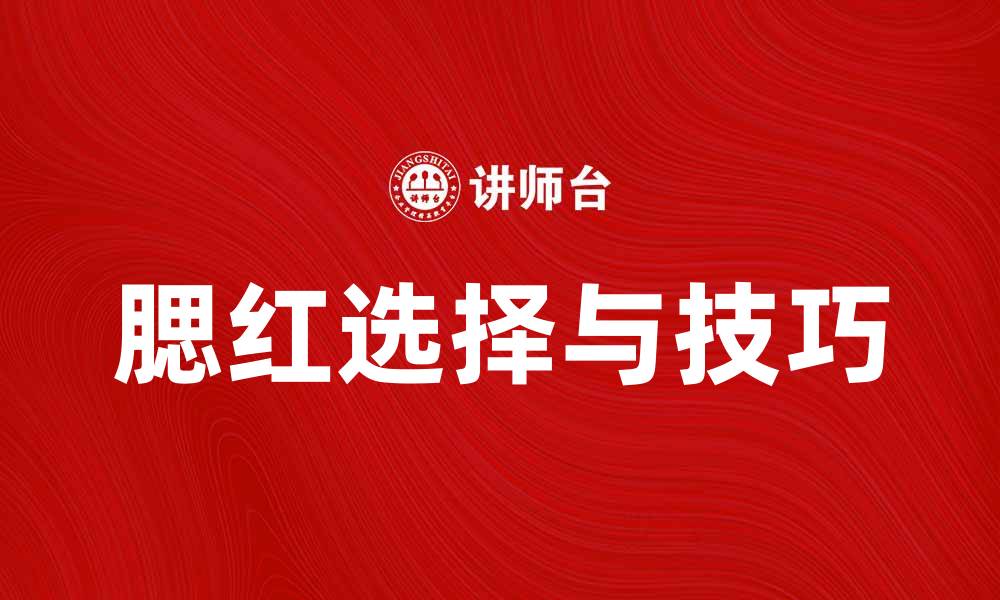 腮红选择与技巧
