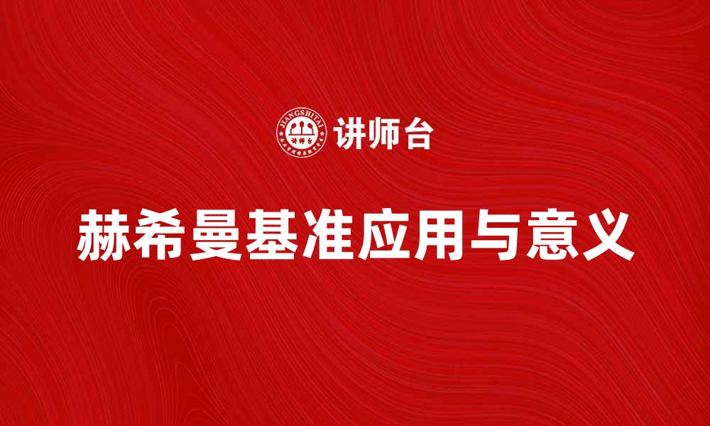赫希曼基准应用与意义