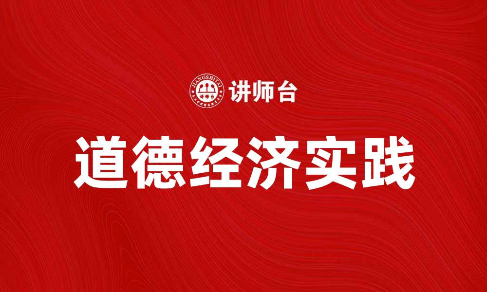 道德经济实践