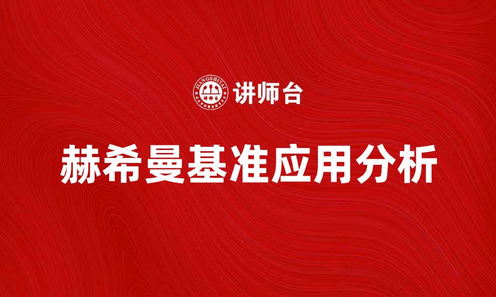 赫希曼基准应用分析