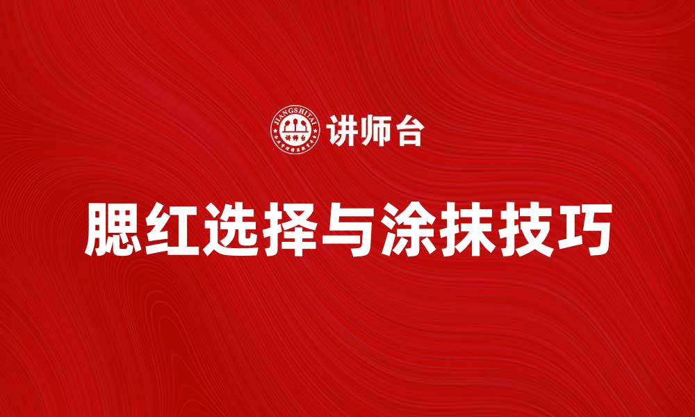 腮红选择与涂抹技巧