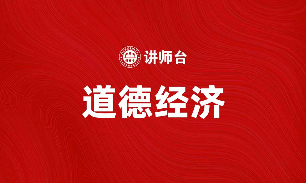 道德经济