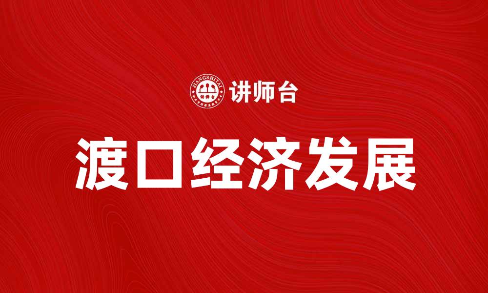 渡口经济发展