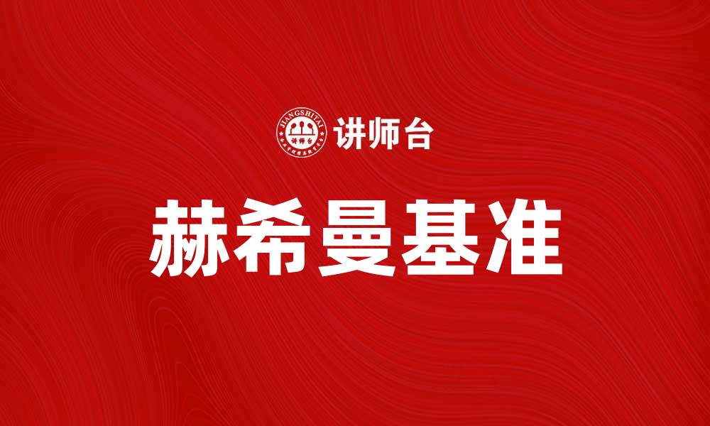 赫希曼基准