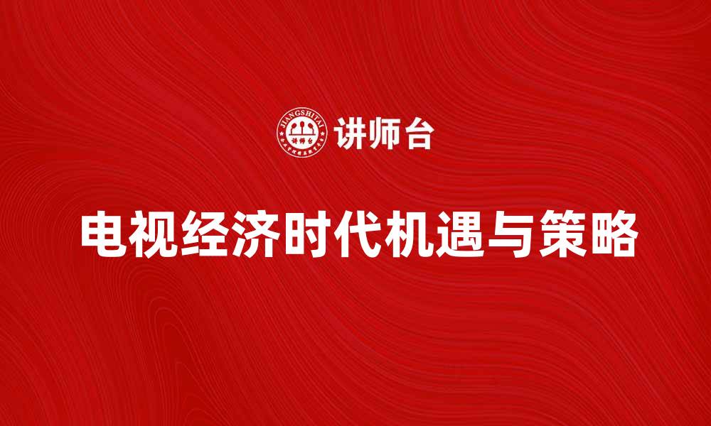 电视经济时代机遇与策略