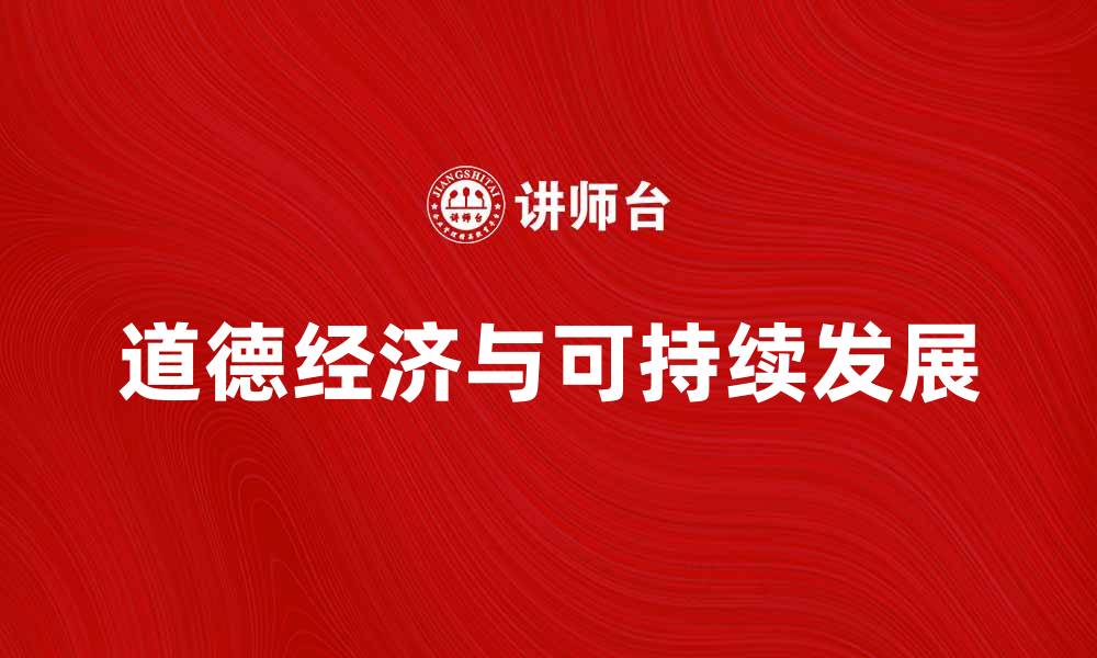 道德经济与可持续发展