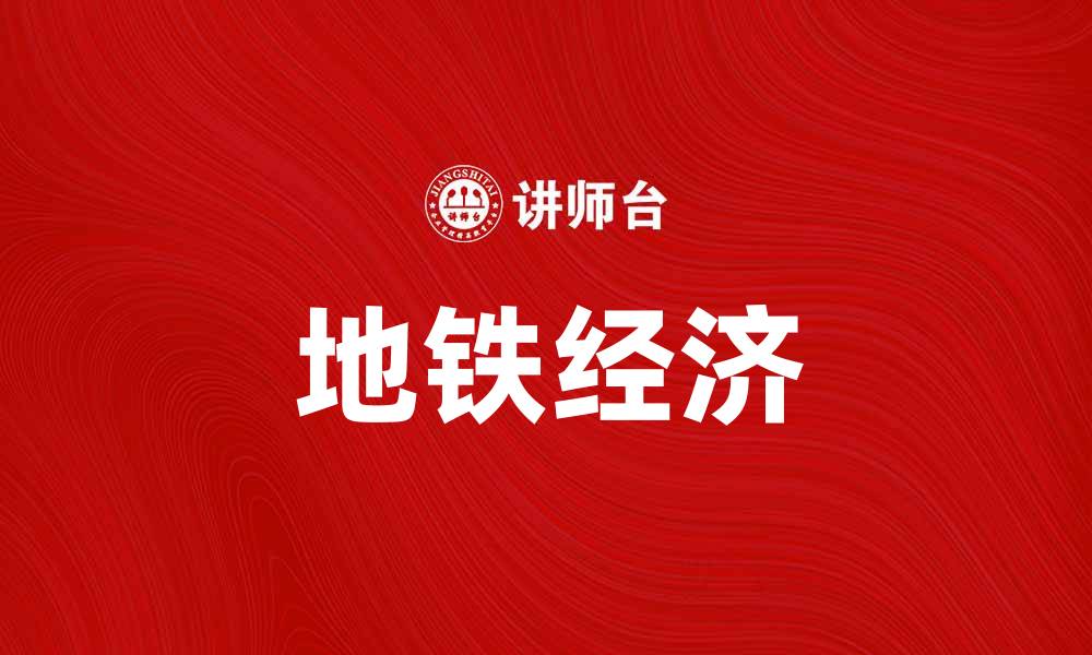 文章地铁经济助力城市发展，提升居民生活品质的缩略图