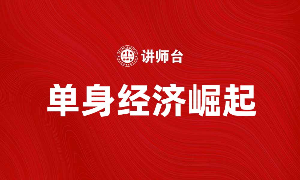 文章单身经济崛起，如何把握这一新消费趋势的缩略图