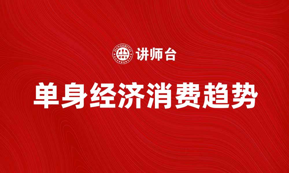 单身经济消费趋势