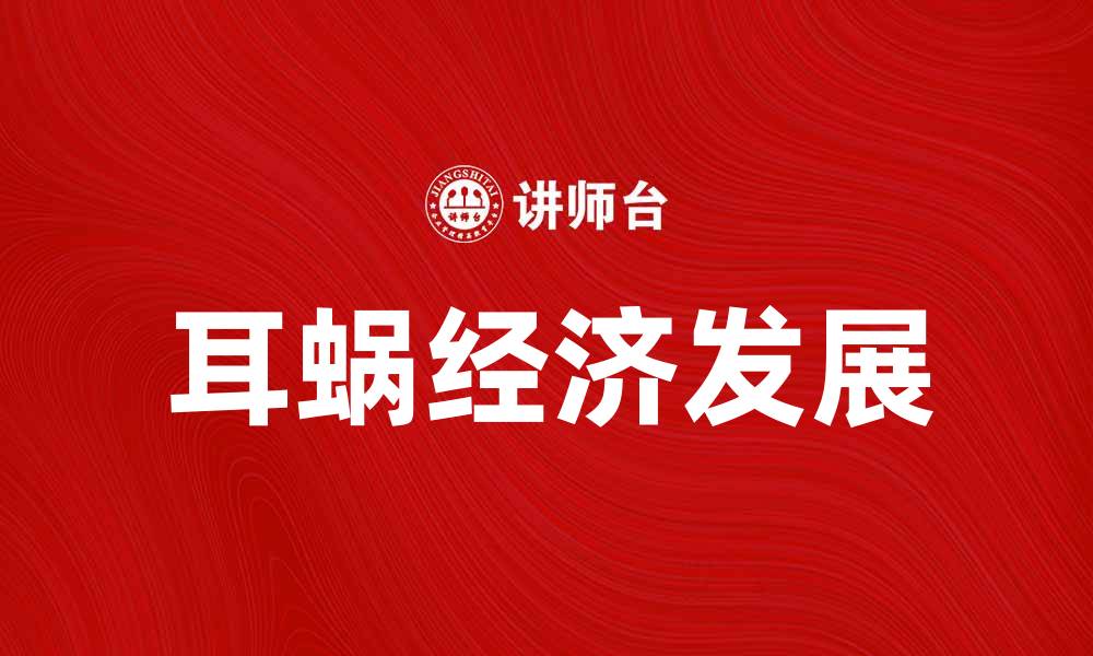 文章耳蜗经济：推动听力健康产业新发展趋势的缩略图