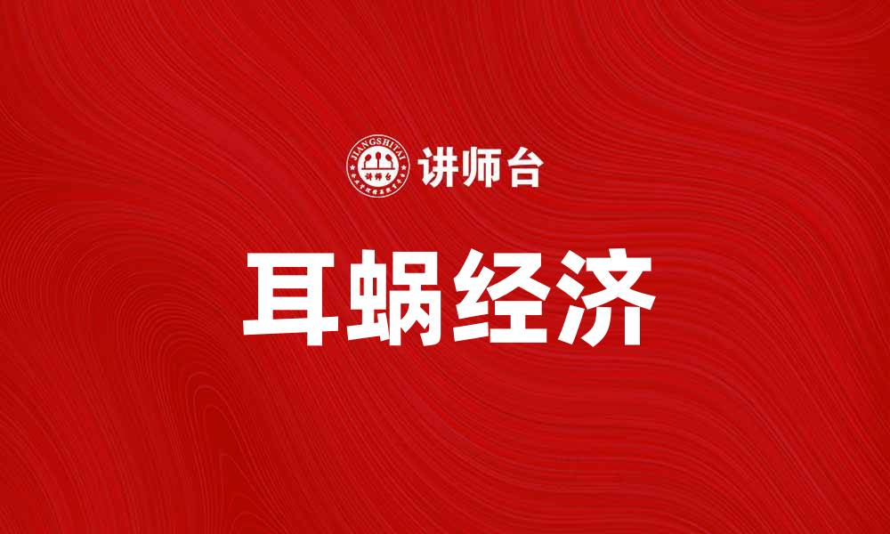 文章耳蜗经济如何推动听力产业的创新与发展的缩略图