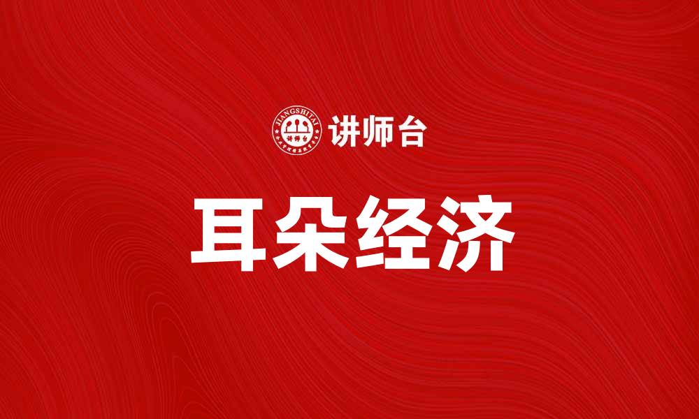 文章耳朵经济：如何利用声音提升商业价值与用户体验的缩略图