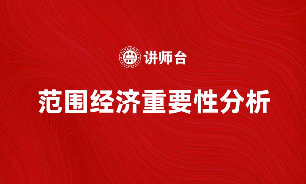 文章范围经济在现代企业发展中的重要性分析的缩略图