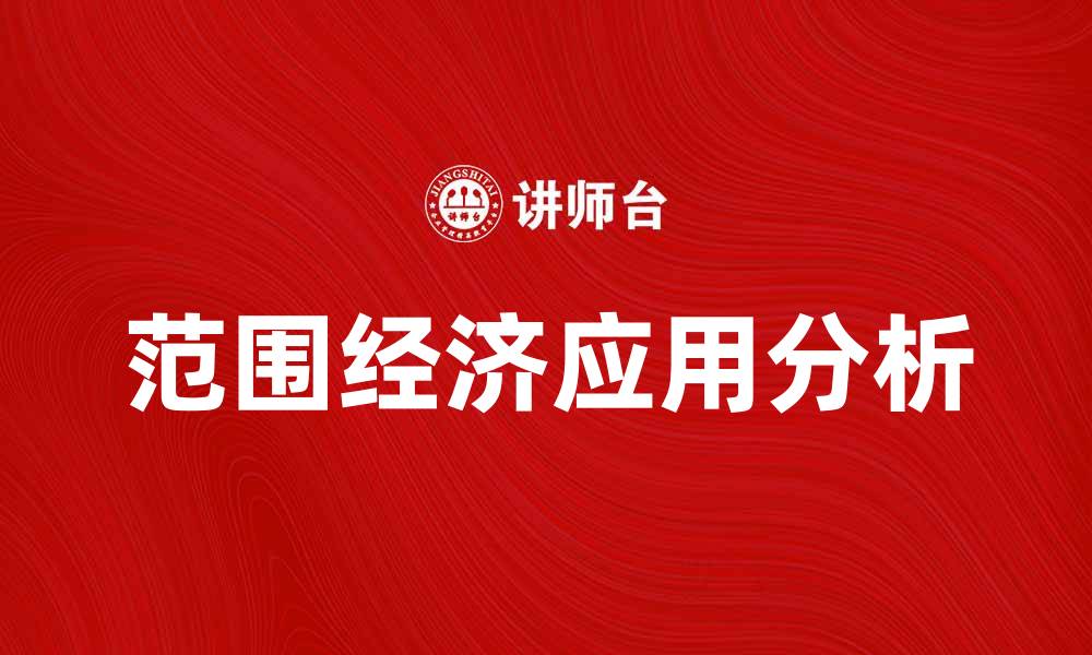 文章范围经济在现代企业中的重要性与应用分析的缩略图