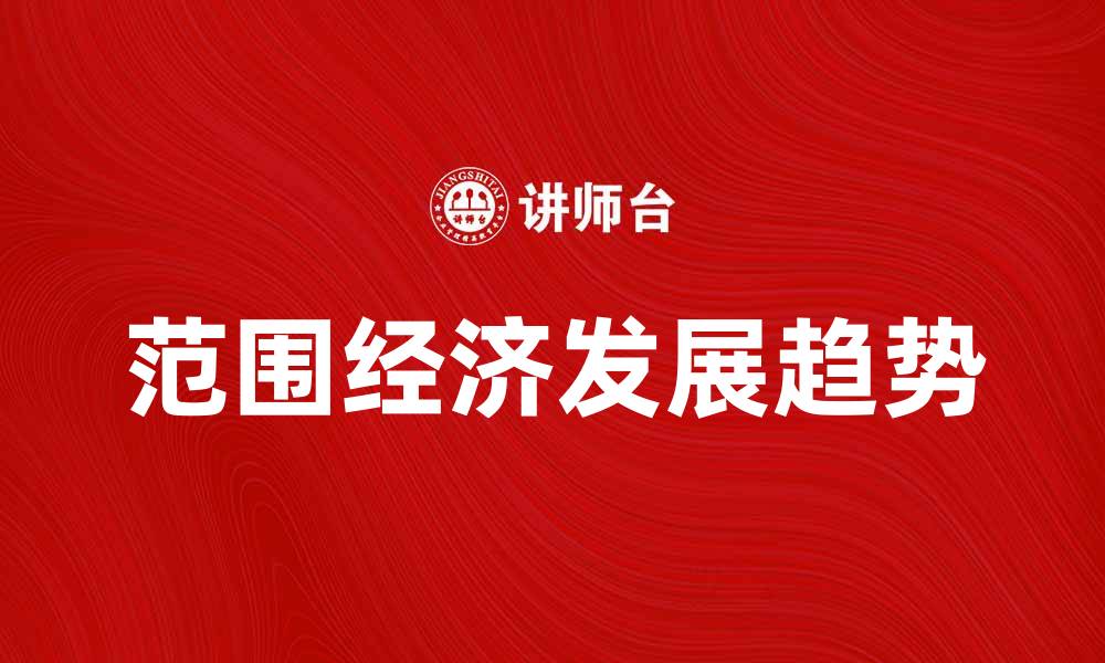 文章探索范围经济的影响与发展趋势分析的缩略图