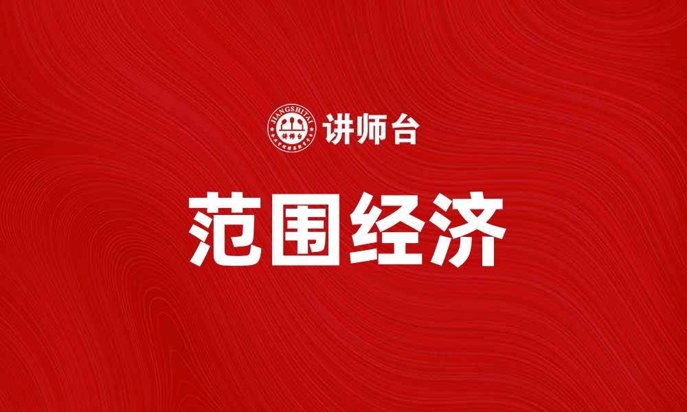 文章范围经济：探讨其对企业发展的重要性与影响的缩略图
