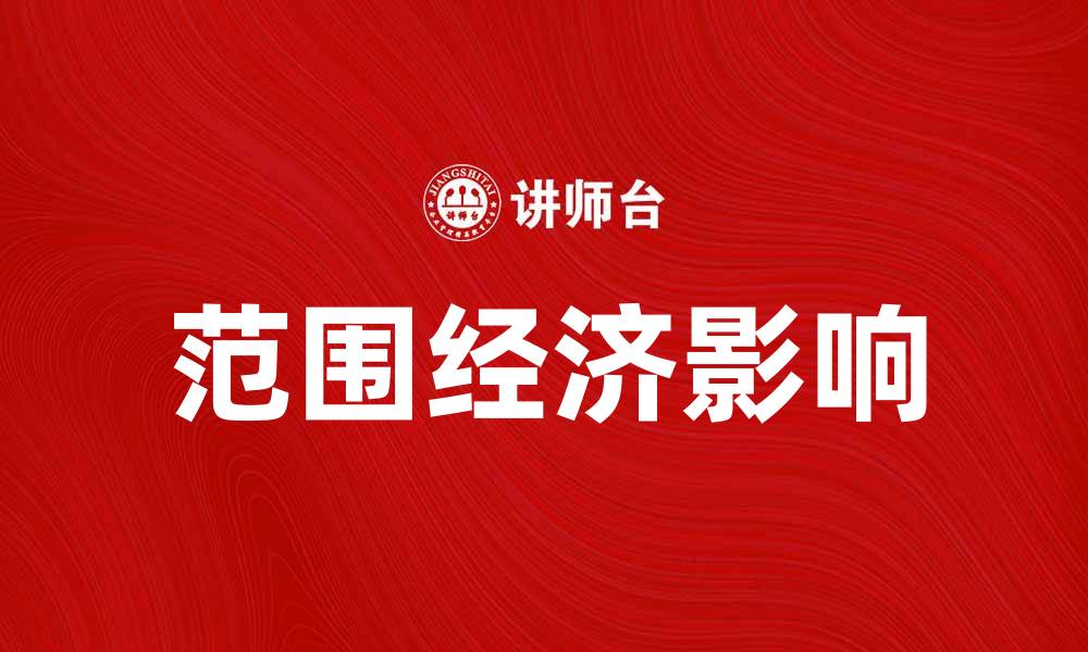 文章范围经济对企业发展的重要影响与实践探索的缩略图