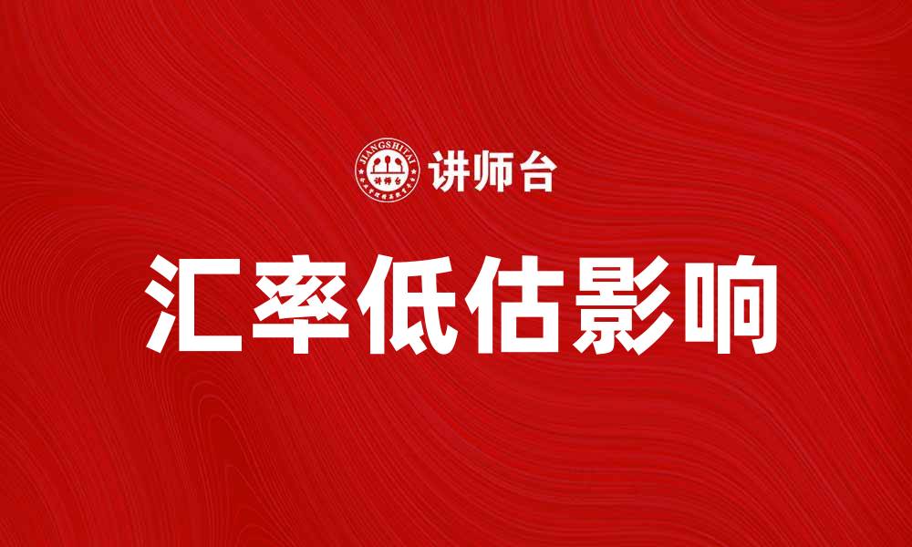 文章汇率低估对国际贸易的影响及应对策略的缩略图