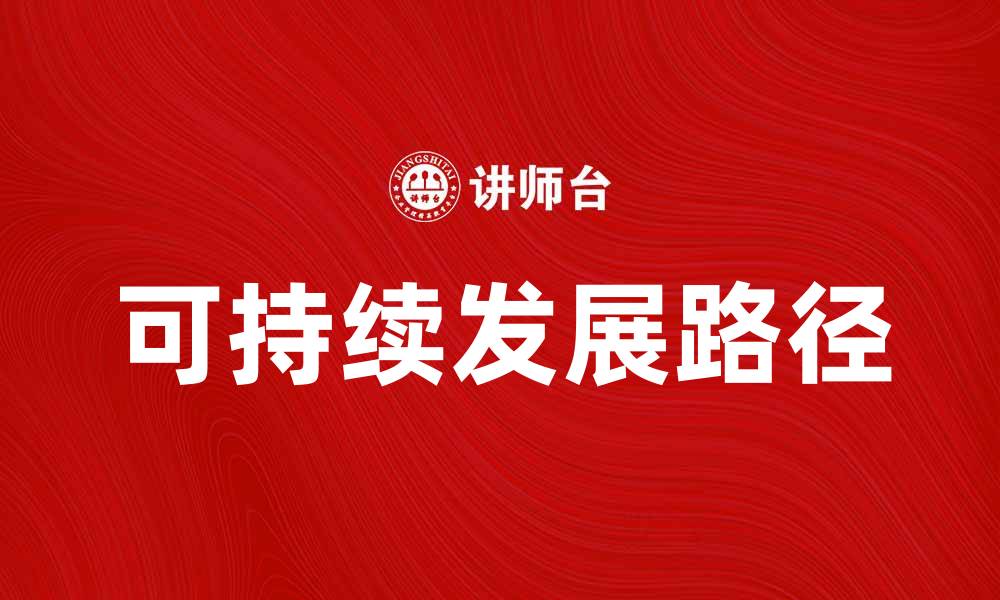 文章推动可持续发展，有色冶金工业的未来之路的缩略图
