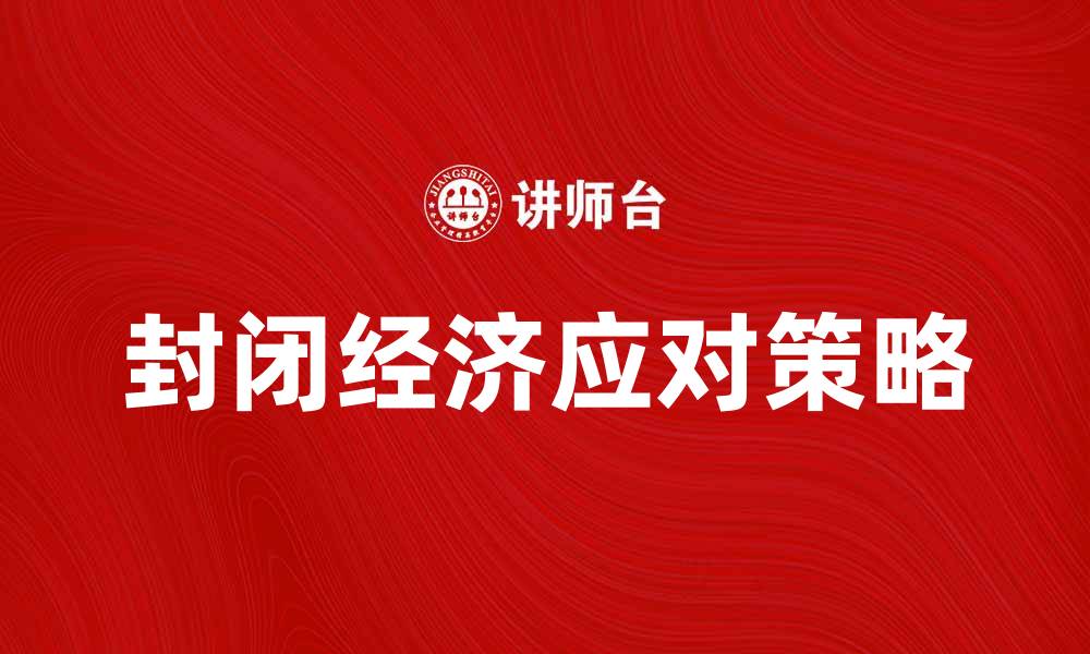 封闭经济应对策略