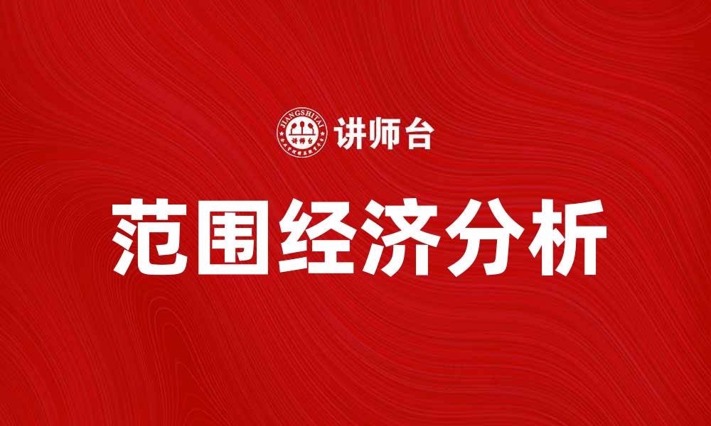 文章范围经济对企业发展的影响与前景分析的缩略图