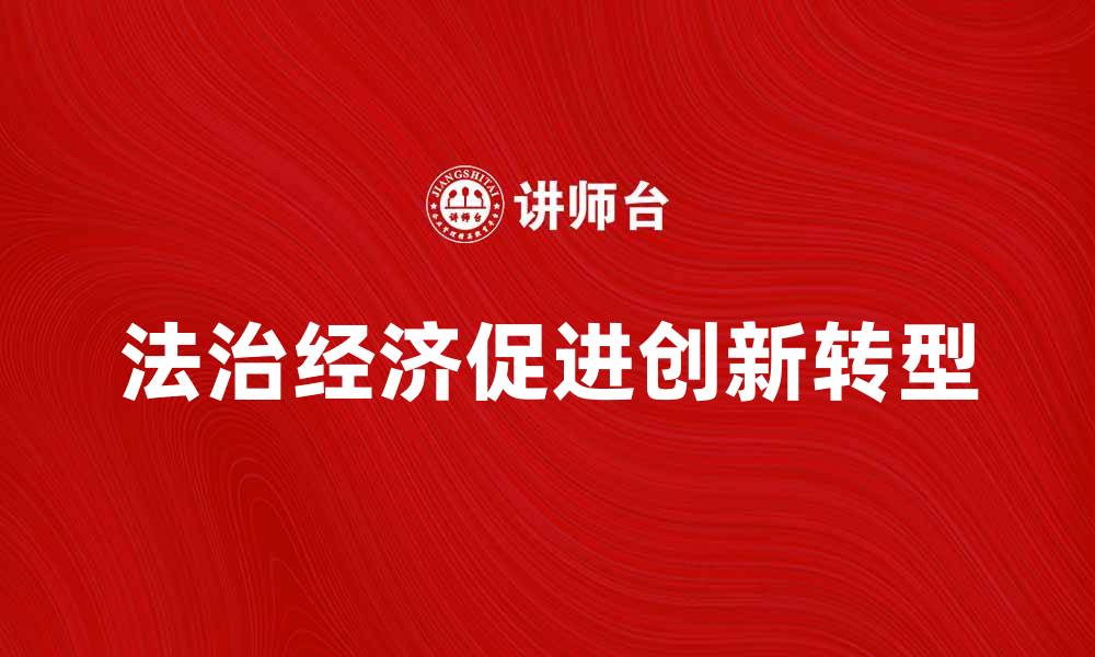 法治经济促进创新转型