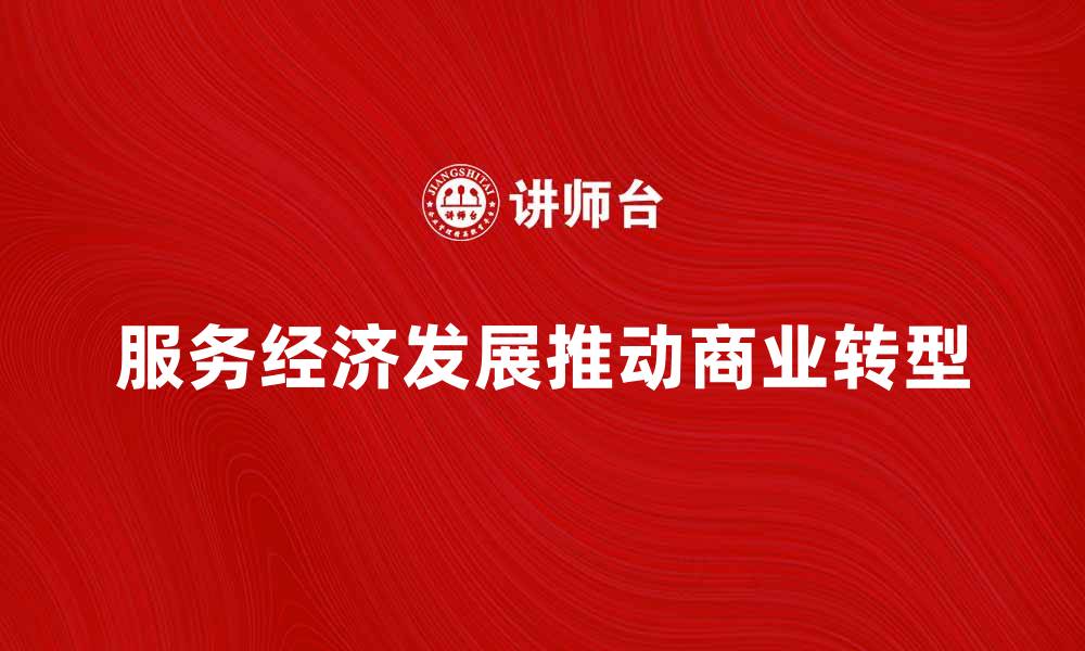服务经济发展推动商业转型