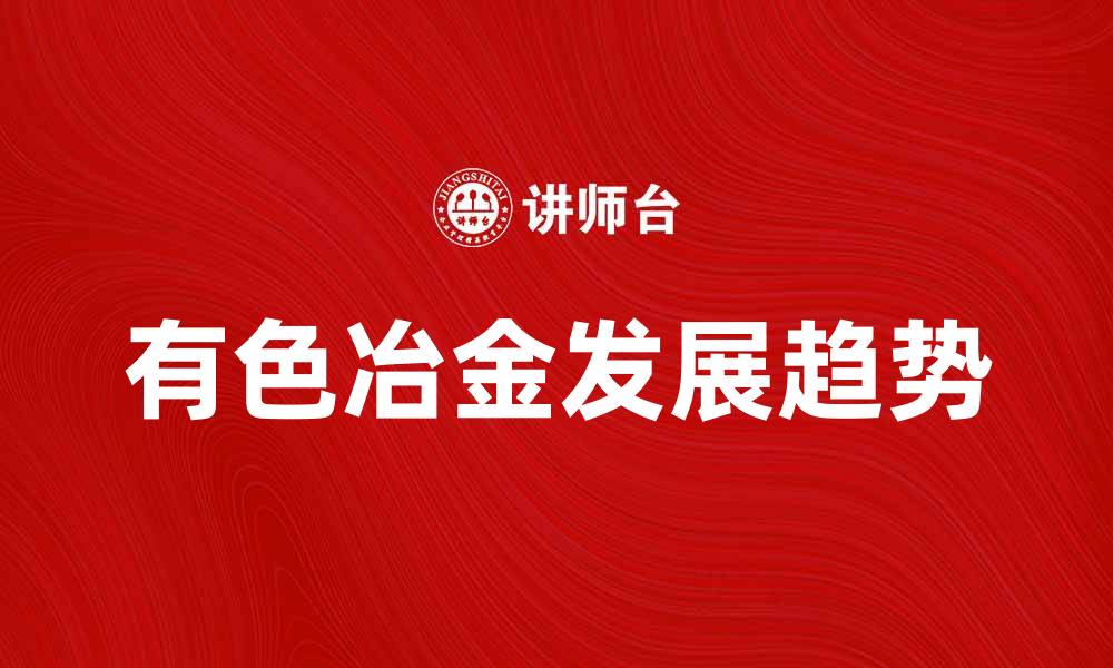 文章有色冶金工业的未来发展趋势与挑战分析的缩略图