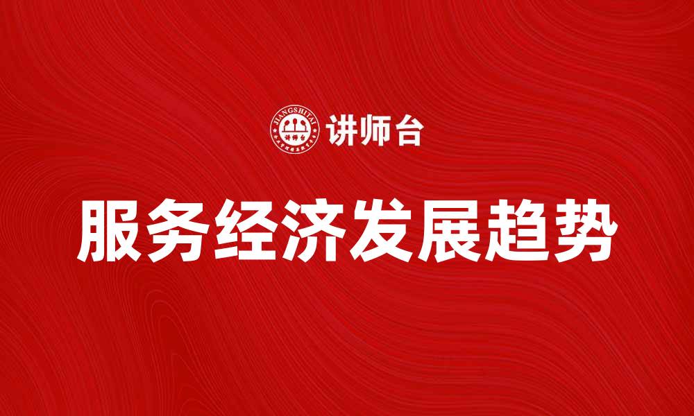 文章服务经济：未来发展的新趋势与机遇的缩略图