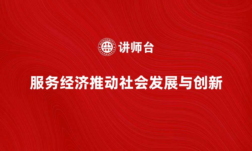 服务经济推动社会发展与创新
