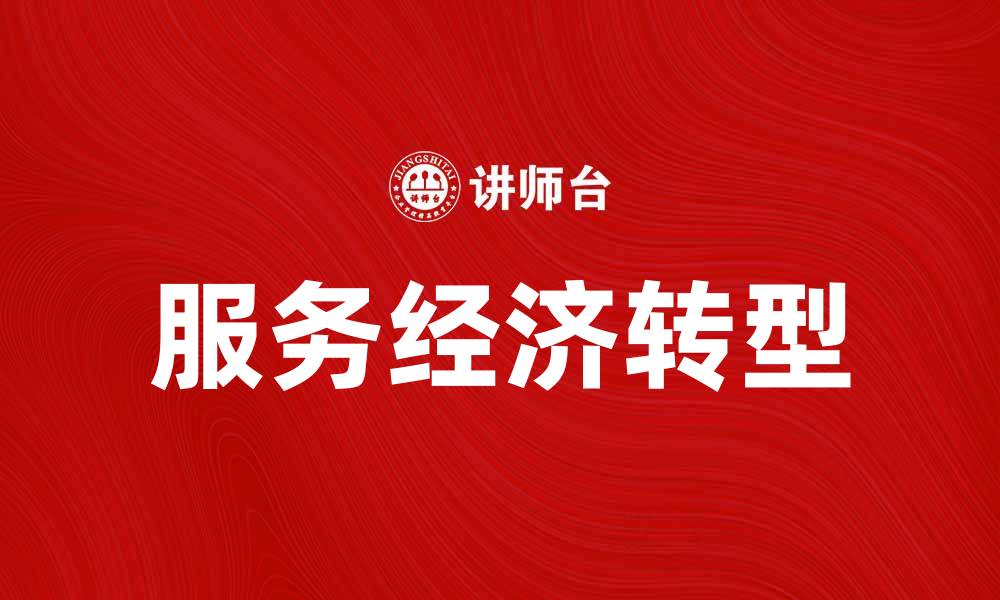 服务经济转型