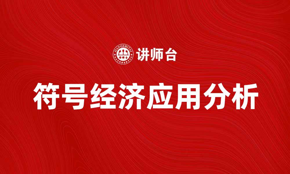 符号经济应用分析