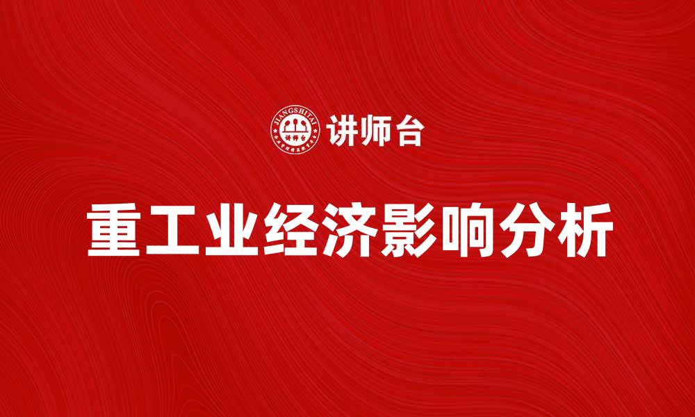 重工业经济影响分析