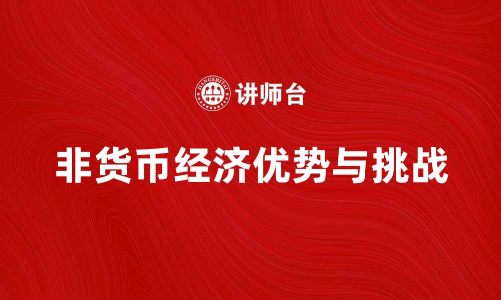 文章非货币经济的优势与挑战解析的缩略图