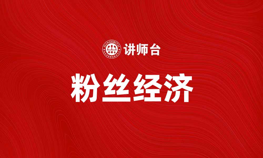 粉丝经济