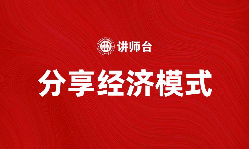 分享经济模式