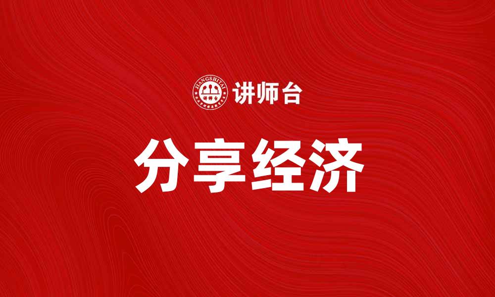 文章分享经济如何改变我们的生活方式与消费习惯的缩略图