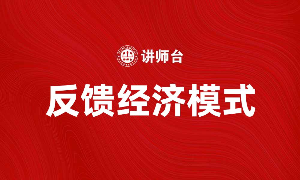 反馈经济模式