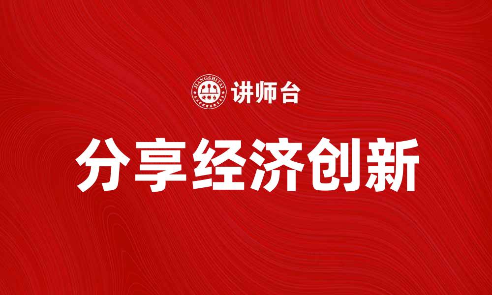 文章分享经济：如何通过创新实现资源的高效利用的缩略图