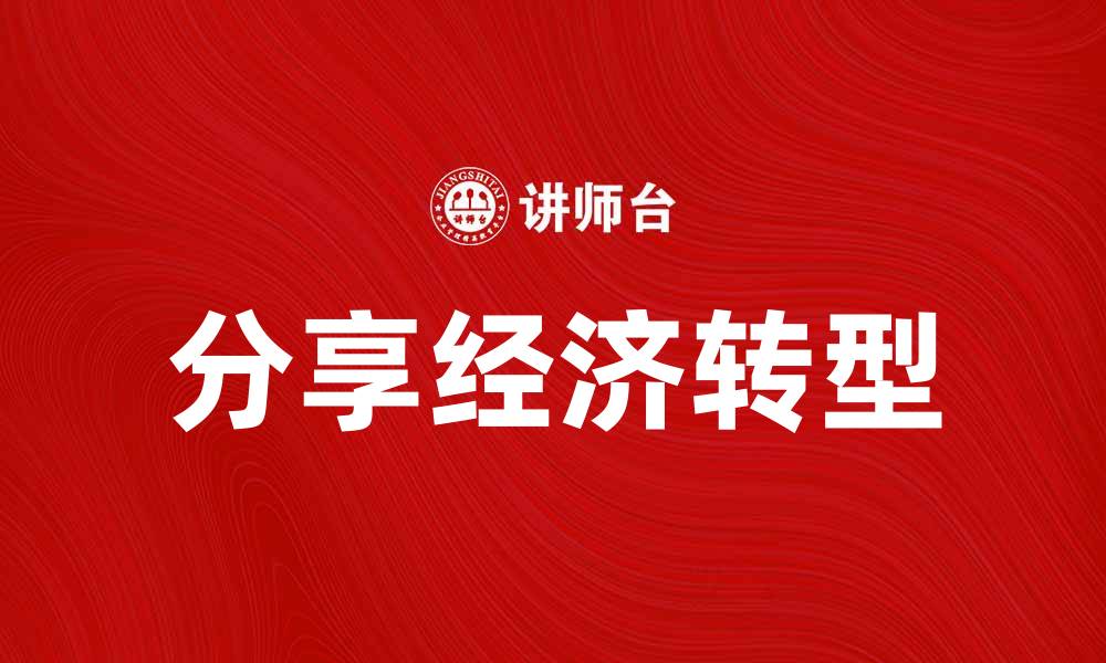 文章分享经济如何改变我们的消费方式与生活方式的缩略图