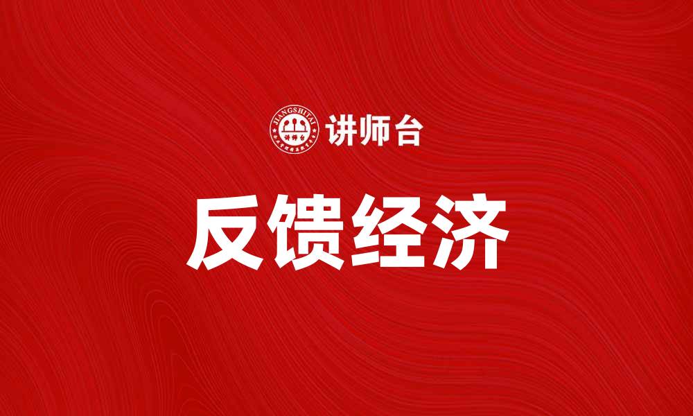 反馈经济